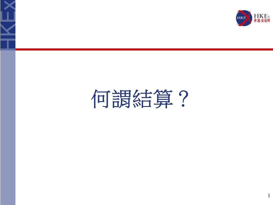 香港交易所结算科主管盛善祥2005年4月2日.ppt_第2页