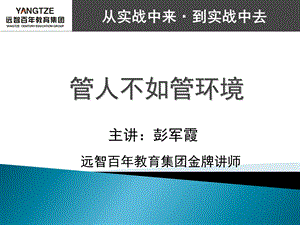 《管人不如管环境》PPT课件.ppt