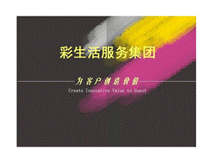 《物业管家模式》PPT课件.ppt