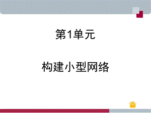 《构建小型网络》PPT课件.ppt