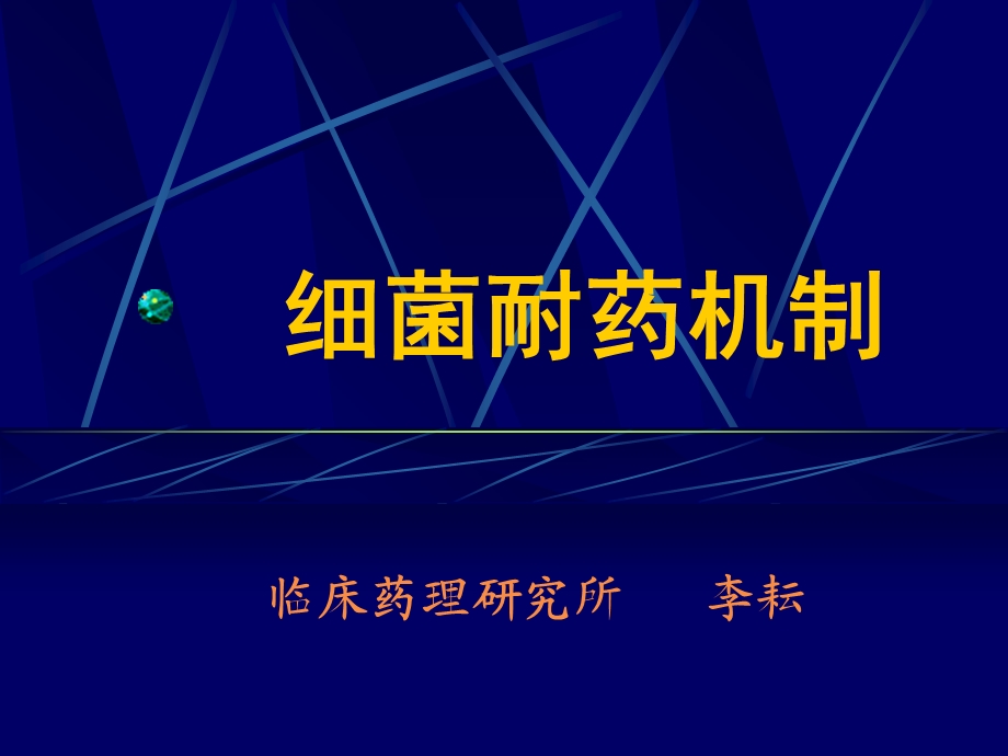 《细菌耐药机制》PPT课件.ppt_第1页