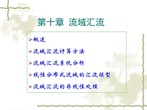 《流域汇流》PPT课件.ppt