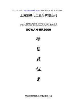 xx公司人力资源管理全面解决方案项目建议书.doc