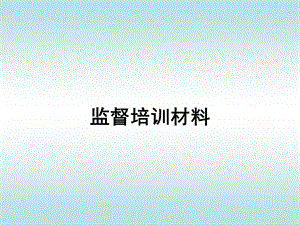 《监督培训材料》PPT课件.ppt