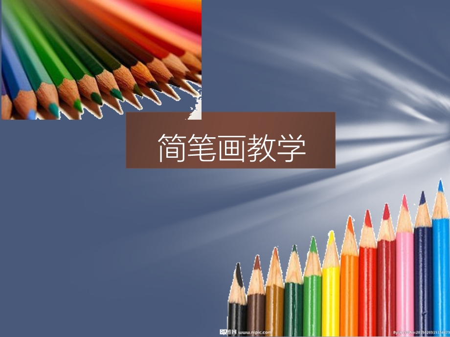 《简笔画教学》PPT课件.ppt_第1页