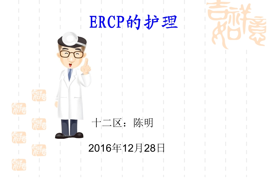 《ERCP的护理》PPT课件.ppt_第1页