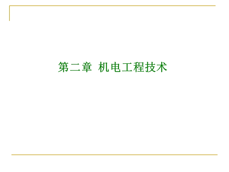 小管师机电水利培训 Microsoft PowerPoint 演示文稿.ppt_第2页