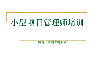 小管师机电水利培训 Microsoft PowerPoint 演示文稿.ppt