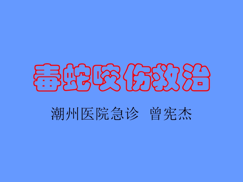 《毒蛇咬伤救治》PPT课件.ppt_第1页