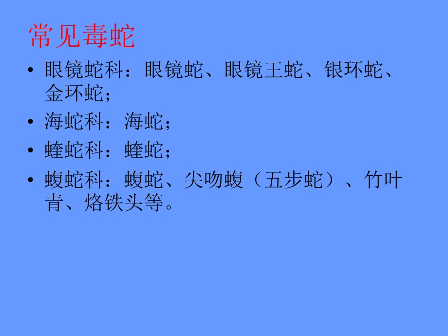 《毒蛇咬伤救治》PPT课件.ppt_第3页