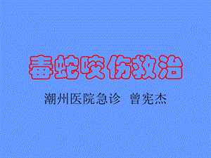 《毒蛇咬伤救治》PPT课件.ppt