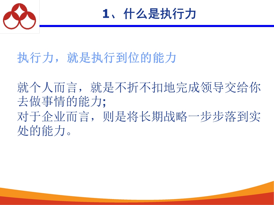 《执行力建设》PPT课件.ppt_第3页