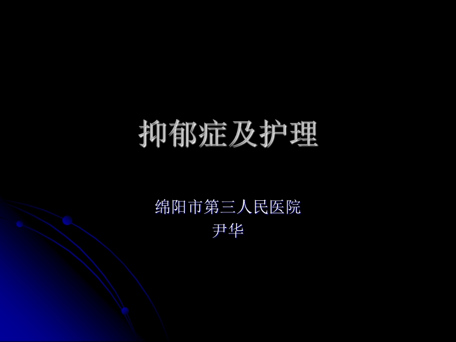 抑郁症及护理.ppt_第1页