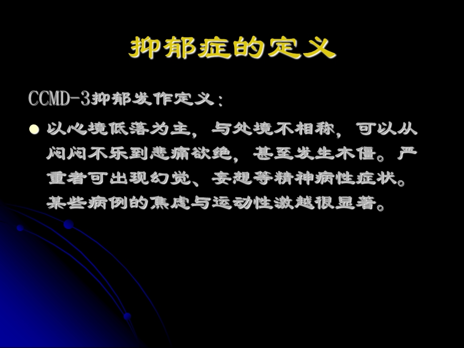 抑郁症及护理.ppt_第3页