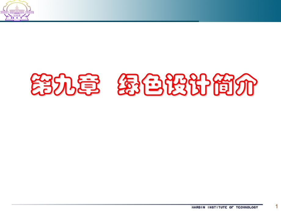 《绿色设计简介》PPT课件.ppt_第1页