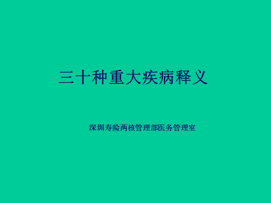 《种重大疾病释义》PPT课件.ppt_第1页