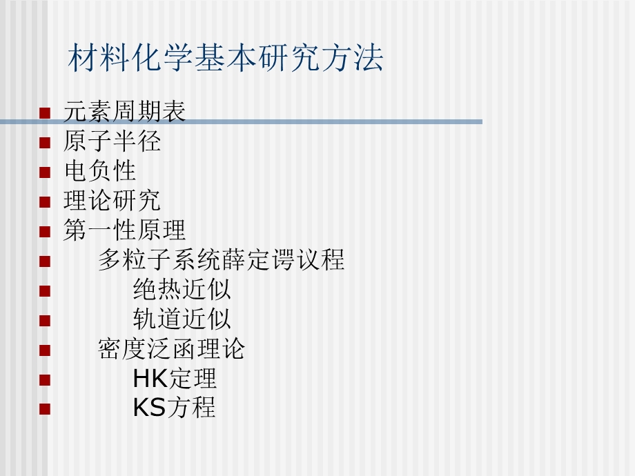 《材料化学引言》PPT课件.ppt_第3页