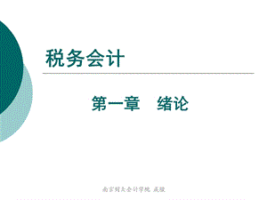 《税务会计绪论》PPT课件.ppt