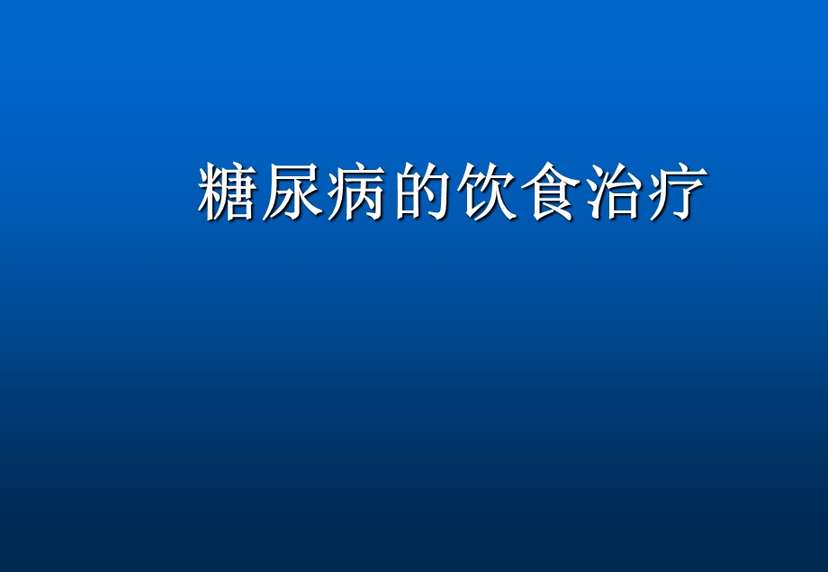 《糖尿病饮食》PPT课件.ppt_第1页