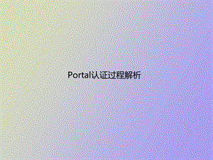 ortal认证过程解析.ppt