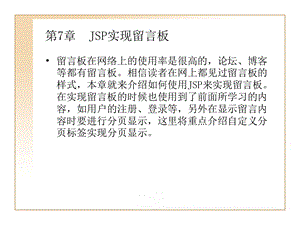 JSP实现留言板.ppt