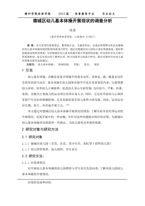 体育教育专业毕业论文德城区幼儿基本体操开展现状的调查分析.doc