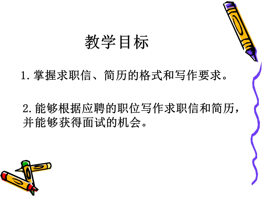 《求职信简历》PPT课件.ppt_第2页