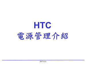 HTC电源管理介绍.ppt