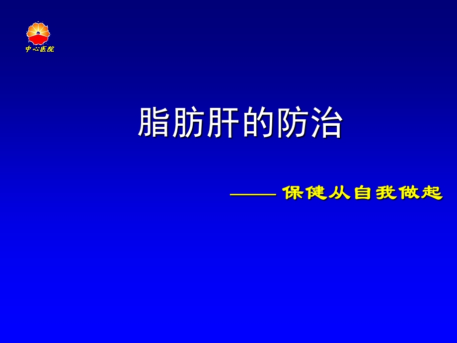 《脂肪肝的防治》PPT课件.ppt_第1页