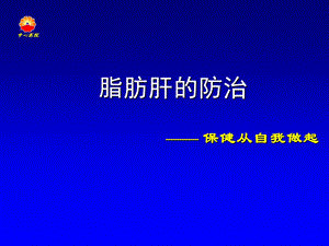 《脂肪肝的防治》PPT课件.ppt