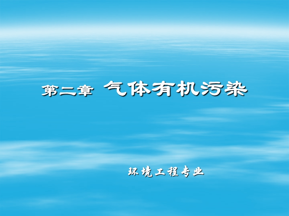 《气体有机污染》PPT课件.ppt_第1页