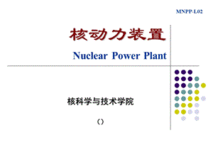 《船舶核动力装置》PPT课件.ppt