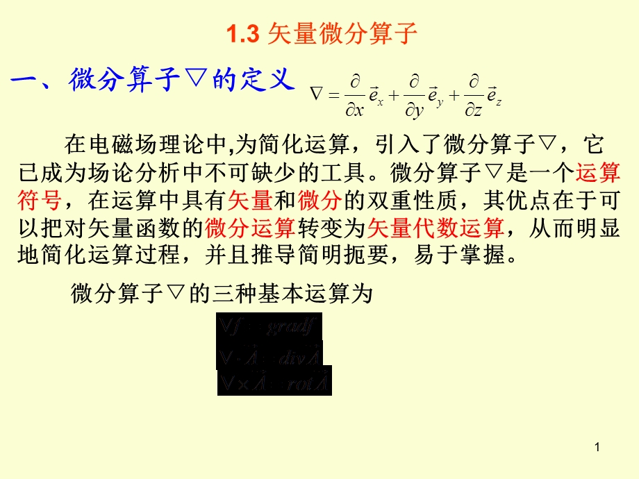 《矢量微分算子》PPT课件.ppt_第1页