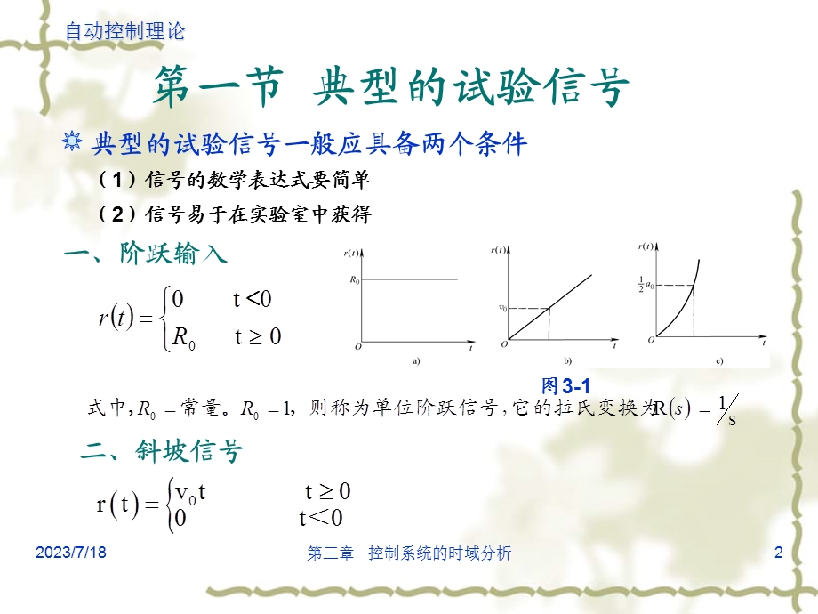 《时域响应分析》PPT课件.ppt_第2页