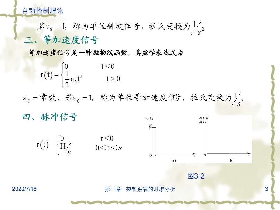 《时域响应分析》PPT课件.ppt_第3页