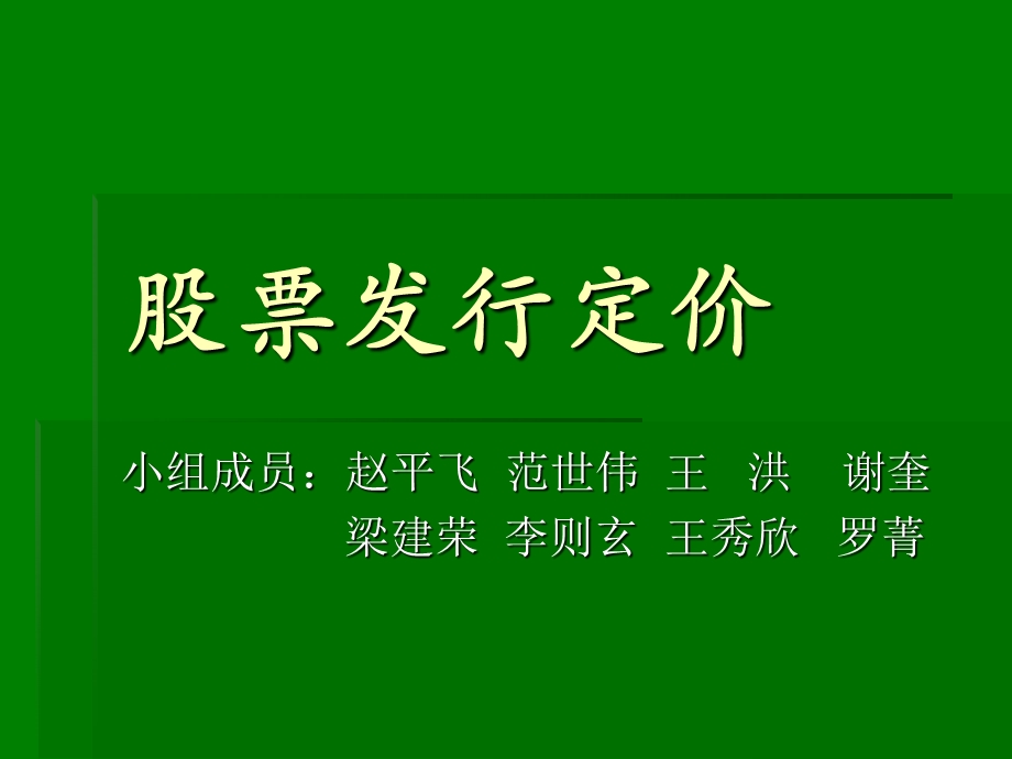 《股票发行定价》PPT课件.ppt_第1页