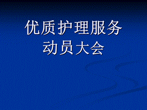 《优质护理定稿》PPT课件.ppt