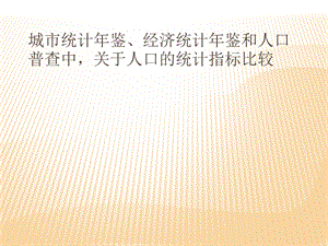 《人口统计数据》PPT课件.ppt