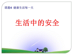 《生活中安全》PPT课件.ppt