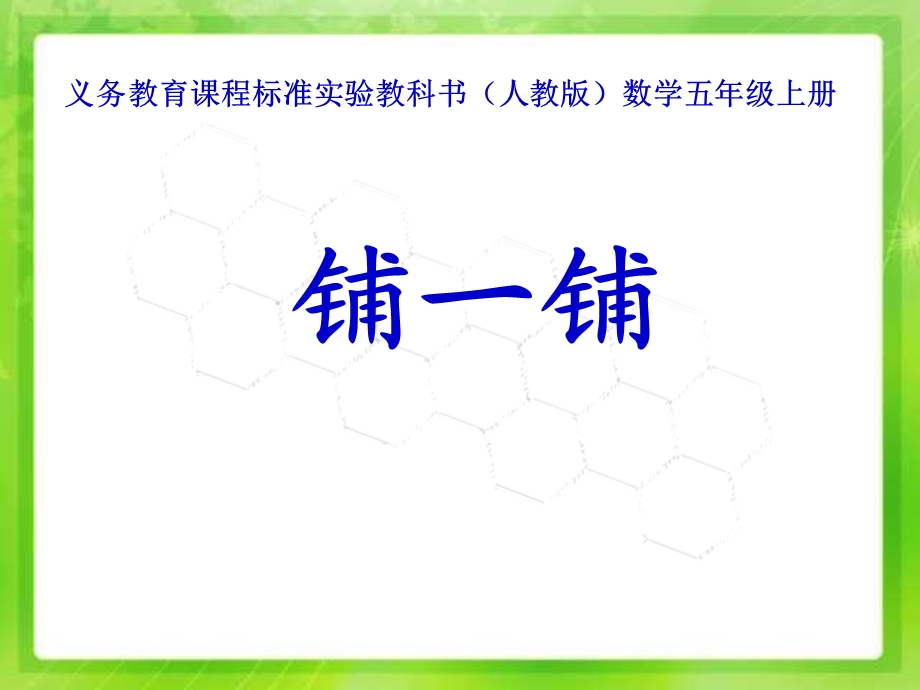 新人教版第九册铺一铺.ppt_第1页