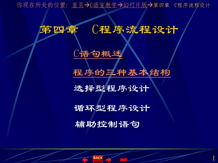 《C程序流程设计》PPT课件.ppt_第1页