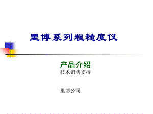 《粗糙度仪培训讲义》PPT课件.ppt