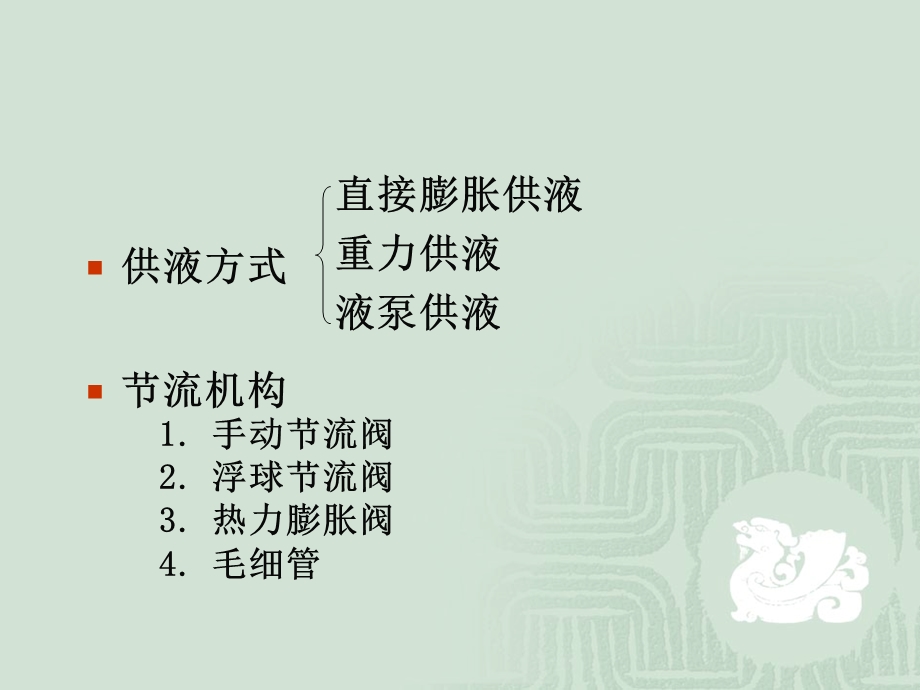 《膨胀机构及阀门》PPT课件.ppt_第2页