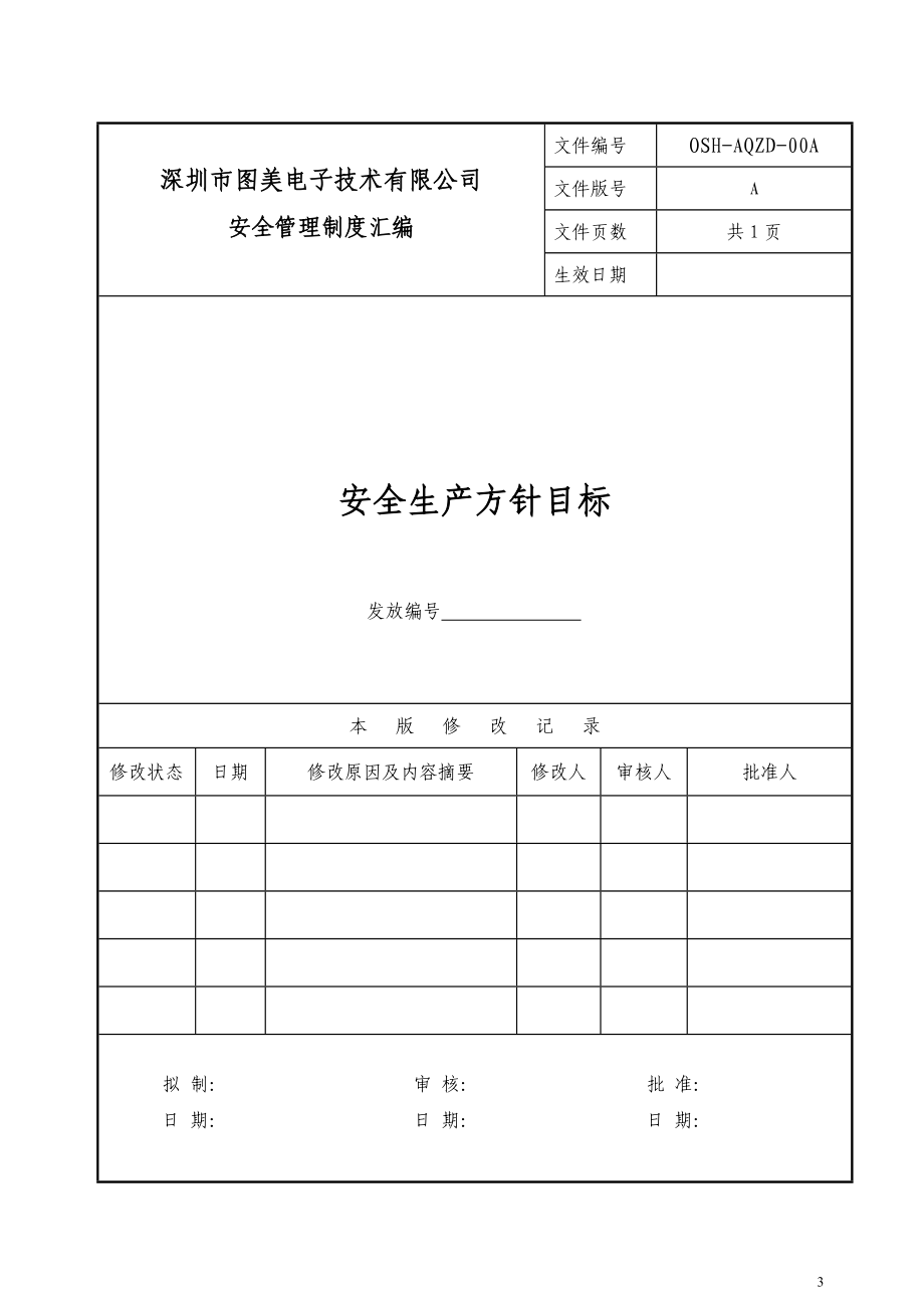 XX电子技术有限公司安全管理制度汇编.doc_第3页