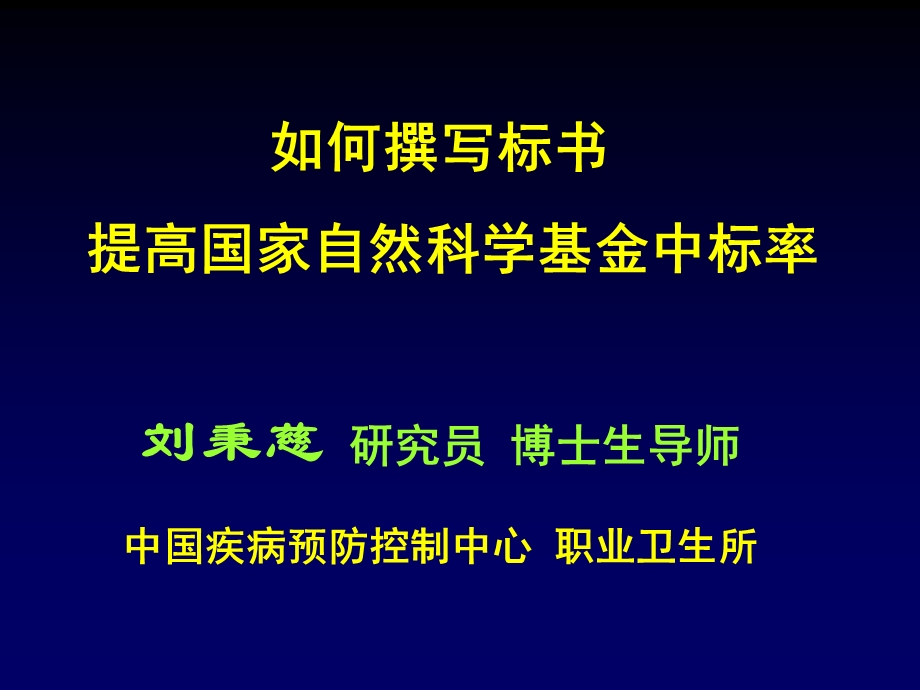 如何撰写标书提高国家自然科学基金中标率.ppt_第2页