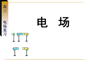 《电场复习》PPT课件.ppt