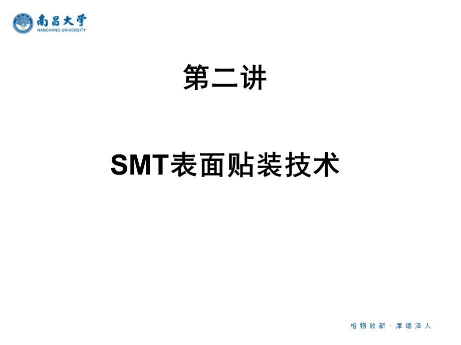 SMT表面贴装技术.ppt_第1页