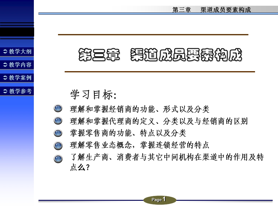 《渠道成员要素》PPT课件.ppt_第1页