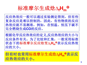 《标准摩尔生成焓》PPT课件.ppt