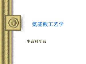 《氨基酸工艺学》PPT课件.ppt